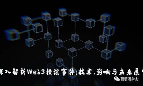 深入解析Web3横滨事件：技术、影响与未来展望