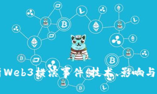 深入解析Web3横滨事件：技术、影响与未来展望