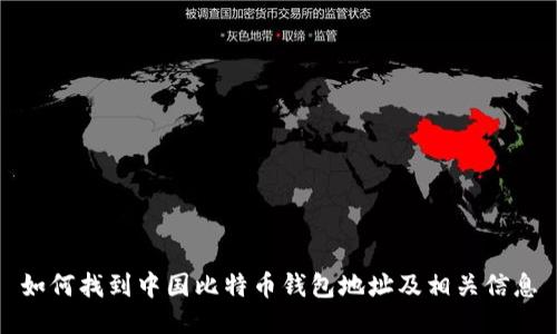 如何找到中国比特币钱包地址及相关信息