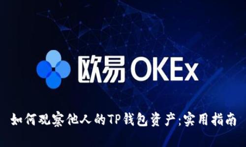 如何观察他人的TP钱包资产：实用指南