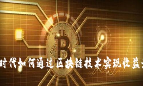 Web3时代如何通过区块链技术实现收益最大化