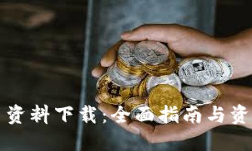Web3 资料下载：全面指南与资源推荐
