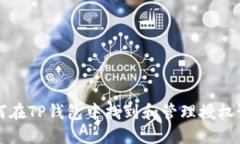 如何在TP钱包中找到和管理授权设置