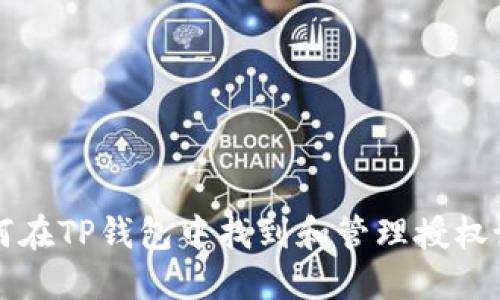 如何在TP钱包中找到和管理授权设置