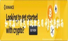 如何在TP钱包中处理无用币