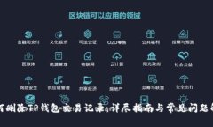 如何删除TP钱包交易记录：