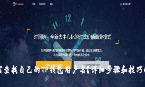 如何查找自己的TP钱包用户名？详细步骤和技巧解析