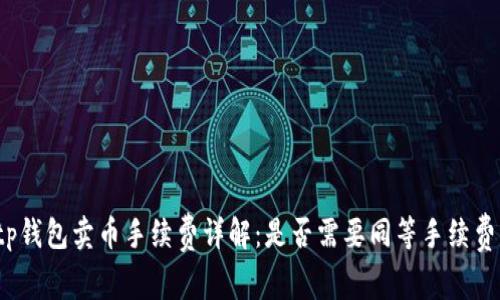tp钱包卖币手续费详解：是否需要同等手续费？