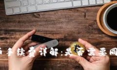 tp钱包卖币手续费详解：是