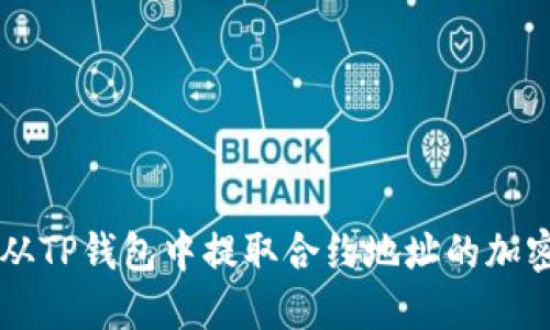 如何从TP钱包中提取合约地址的加密货币