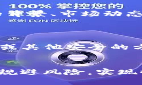    TP钱包使用mdex方法详解  /   
 guanjianci  TP钱包, mdex, 去中心化交易所, 数字资产管理  /guanjianci 

什么是TP钱包？
TP钱包是一款方便易用的多链数字钱包，支持多个区块链网络的资产管理，包括以太坊、币安智能链等。它具有良好的用户体验和强大的安全性，不仅支持用户储存和管理自己的加密货币资产，还允许用户进行各种区块链应用的交互。
TP钱包的设计理念是让用户更加方便快捷地管理自己的数字资产，从而提高用户在区块链世界中的体验。用户通过TP钱包能够享受到更为便捷的交换资产、查询资产和参与去中心化金融（DeFi）等服务。

什么是Mdex？
Mdex是一个去中心化交易所（DEX），在币安智能链和以太坊两个区块链上同时运行。它采用了自动做市商（AMM）模型，不依赖于订单簿，而是通过流动性池来实现交易。用户可以在Mdex上进行各种数字资产的交易和交换，同时还可以添加流动性以赚取交易手续费。
Mdex最具特色的功能之一就是其双链模型，这使得用户可以在两个不同的区块链上自由交易。此外，Mdex还提供了丰厚的流动性池奖励，让用户参与流动性挖矿，从而获得更多的收益。

如何使用TP钱包连接Mdex？
使用TP钱包连接Mdex非常简单，下面将分步讲解整个过程：

h4步骤一：下载并安装TP钱包/h4
首先，用户需要在手机应用商店或官方网站下载并安装TP钱包。安装完成后，打开应用并创建一个新钱包或导入现有钱包，注意妥善保管助记词和私钥，以确保资产的安全。

h4步骤二：充值资产/h4
打开TP钱包后，用户需要充值资产到自己的钱包中。可以通过购买加密货币或将其他钱包的资产转入TP钱包中。用户可以选择在币安智能链或以太坊网络中充值，根据个人需求选择适合的网络。

h4步骤三：访问Mdex平台/h4
用户可以通过TP钱包内置的网页浏览器直接访问Mdex平台，输入Mdex的官方网站链接，进入去中心化交易所首页。在首页，用户可以看到当前市场行情、流动性池、交易对等信息。

h4步骤四：连接TP钱包/h4
在Mdex网站上，找到“连接钱包”选项，点击后选择TP钱包。系统会提示用户授权连接，对于连接请求，用户需要确认并同意。

h4步骤五：开始交易/h4
连接成功后，用户可以随意进行各种数字资产的交易，包括交换不同的代币、增加流动性、参与交易挖矿等。选择合适的交易对，并输入想要交易的数量，点击确认交易即可。

使用Mdex交易的注意事项
在Mdex上进行交易时，有几个注意事项需要用户特别关注：

h4安全性/h4
虽然Mdex是去中心化的交易平台，但用户在操作时仍需要保持警惕，以防止任何网络攻击或钓鱼行为。在通过TP钱包进行交易时，用户必须确保自己连接的是Mdex的官方网站，并避免点击可疑的链接。

h4流动性和交易费/h4
Mdex还存在流动性不足的问题，用户在交易时需要先检查市场深度和流动性池的情况，以免遭遇滑点交易。同时，用户也必须了解每笔交易的交易费，并合理评估自己的交易成本。

h4市场行情分析/h4
用户在Mdex交易时，建议实时关注市场行情以及项目的相关公告，以便做出合理的投资决策。此外，市场行情变化快速，用户必须保持足够的敏感性。

常见问题

1. TP钱包和Mdex的安全性如何？
TP钱包和Mdex都非常注重用户的资产安全。TP钱包采用了多重安全机制，例如私钥在用户的本地设备中进行加密存储，永不上传至服务器，降低了被黑客攻击的风险。同时，Mdex作为去中心化的交易所，用户的资产在交易过程中不会被托管于平台，而是通过区块链远程控制，这也在一定程度上增加了安全性。
然而，在资产管理和交易时，用户仍需自行承担安全责任，保持助记词和私钥的私密性，并警惕钓鱼网站、恶意软件等风险。

2. TP钱包支持哪些区块链？
TP钱包目前支持多条主流区块链，包括但不限于以太坊、币安智能链、波卡、Avalanche等。随着区块链技术的发展，TP钱包也在不断升级，期望未来能够支持更多的链和代币，给用户提供更便利的管理体验。
用户在使用TP钱包时，应确保选择正确的网络进行充值和交易，避免因网络选择错误而导致的资产损失。

3. 如何通过Mdex流动性挖矿赚钱？
在Mdex平台上，用户可以通过向流动性池提供资产而赚取交易手续费以及流动性挖矿的奖励。用户需要选择合适的交易对，提供两个代币的流动性，以获得流动性池的LP代币。持有LP代币可以在Mdex提供的流动性挖矿活动中获得双倍奖励。
不过，流动性挖矿也存在风险，例如无常损失，因此用户在参与之前需要评估相关项目的风险，客观判断收益与风险。

4. Mdex的交易对如何选择？
在Mdex上，用户可以选择多种交易对进行交易。选择交易对时，可以根据个人的投资策略、市场分析和代币的潜在价值来判断。用户应该关注项目的背景、市场动态、技术以及社区的活跃度，从而做出合理的交易选择。
此外，行情最好选择流动性较好的交易对进行操作，避免因缺乏流动性而造成交易的损失。

5. 如果TP钱包丢失了助记词怎么办？
助记词是TP钱包的关键，丢失助记词就意味着失去了对钱包的访问权。为了避免这种情况，用户应该将助记词妥善保管，考虑使用冷存储、纸质记录或其他安全的方式。建议不要将助记词存储在云端或线上平台，以免遭到黑客攻击。
如果已经丢失助记词，用户将无法找回钱包中的资金，因此在日常使用时保持安全意识是极其重要的。

在TP钱包和Mdex操作的过程中，用户应保持良好的安全意识和风险控制，合理规划自己的数字资产交易。只有这样，才能在去中心化金融的浪潮中规避风险，实现收益。