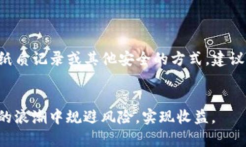    TP钱包使用mdex方法详解  /   
 guanjianci  TP钱包, mdex, 去中心化交易所, 数字资产管理  /guanjianci 

什么是TP钱包？
TP钱包是一款方便易用的多链数字钱包，支持多个区块链网络的资产管理，包括以太坊、币安智能链等。它具有良好的用户体验和强大的安全性，不仅支持用户储存和管理自己的加密货币资产，还允许用户进行各种区块链应用的交互。
TP钱包的设计理念是让用户更加方便快捷地管理自己的数字资产，从而提高用户在区块链世界中的体验。用户通过TP钱包能够享受到更为便捷的交换资产、查询资产和参与去中心化金融（DeFi）等服务。

什么是Mdex？
Mdex是一个去中心化交易所（DEX），在币安智能链和以太坊两个区块链上同时运行。它采用了自动做市商（AMM）模型，不依赖于订单簿，而是通过流动性池来实现交易。用户可以在Mdex上进行各种数字资产的交易和交换，同时还可以添加流动性以赚取交易手续费。
Mdex最具特色的功能之一就是其双链模型，这使得用户可以在两个不同的区块链上自由交易。此外，Mdex还提供了丰厚的流动性池奖励，让用户参与流动性挖矿，从而获得更多的收益。

如何使用TP钱包连接Mdex？
使用TP钱包连接Mdex非常简单，下面将分步讲解整个过程：

h4步骤一：下载并安装TP钱包/h4
首先，用户需要在手机应用商店或官方网站下载并安装TP钱包。安装完成后，打开应用并创建一个新钱包或导入现有钱包，注意妥善保管助记词和私钥，以确保资产的安全。

h4步骤二：充值资产/h4
打开TP钱包后，用户需要充值资产到自己的钱包中。可以通过购买加密货币或将其他钱包的资产转入TP钱包中。用户可以选择在币安智能链或以太坊网络中充值，根据个人需求选择适合的网络。

h4步骤三：访问Mdex平台/h4
用户可以通过TP钱包内置的网页浏览器直接访问Mdex平台，输入Mdex的官方网站链接，进入去中心化交易所首页。在首页，用户可以看到当前市场行情、流动性池、交易对等信息。

h4步骤四：连接TP钱包/h4
在Mdex网站上，找到“连接钱包”选项，点击后选择TP钱包。系统会提示用户授权连接，对于连接请求，用户需要确认并同意。

h4步骤五：开始交易/h4
连接成功后，用户可以随意进行各种数字资产的交易，包括交换不同的代币、增加流动性、参与交易挖矿等。选择合适的交易对，并输入想要交易的数量，点击确认交易即可。

使用Mdex交易的注意事项
在Mdex上进行交易时，有几个注意事项需要用户特别关注：

h4安全性/h4
虽然Mdex是去中心化的交易平台，但用户在操作时仍需要保持警惕，以防止任何网络攻击或钓鱼行为。在通过TP钱包进行交易时，用户必须确保自己连接的是Mdex的官方网站，并避免点击可疑的链接。

h4流动性和交易费/h4
Mdex还存在流动性不足的问题，用户在交易时需要先检查市场深度和流动性池的情况，以免遭遇滑点交易。同时，用户也必须了解每笔交易的交易费，并合理评估自己的交易成本。

h4市场行情分析/h4
用户在Mdex交易时，建议实时关注市场行情以及项目的相关公告，以便做出合理的投资决策。此外，市场行情变化快速，用户必须保持足够的敏感性。

常见问题

1. TP钱包和Mdex的安全性如何？
TP钱包和Mdex都非常注重用户的资产安全。TP钱包采用了多重安全机制，例如私钥在用户的本地设备中进行加密存储，永不上传至服务器，降低了被黑客攻击的风险。同时，Mdex作为去中心化的交易所，用户的资产在交易过程中不会被托管于平台，而是通过区块链远程控制，这也在一定程度上增加了安全性。
然而，在资产管理和交易时，用户仍需自行承担安全责任，保持助记词和私钥的私密性，并警惕钓鱼网站、恶意软件等风险。

2. TP钱包支持哪些区块链？
TP钱包目前支持多条主流区块链，包括但不限于以太坊、币安智能链、波卡、Avalanche等。随着区块链技术的发展，TP钱包也在不断升级，期望未来能够支持更多的链和代币，给用户提供更便利的管理体验。
用户在使用TP钱包时，应确保选择正确的网络进行充值和交易，避免因网络选择错误而导致的资产损失。

3. 如何通过Mdex流动性挖矿赚钱？
在Mdex平台上，用户可以通过向流动性池提供资产而赚取交易手续费以及流动性挖矿的奖励。用户需要选择合适的交易对，提供两个代币的流动性，以获得流动性池的LP代币。持有LP代币可以在Mdex提供的流动性挖矿活动中获得双倍奖励。
不过，流动性挖矿也存在风险，例如无常损失，因此用户在参与之前需要评估相关项目的风险，客观判断收益与风险。

4. Mdex的交易对如何选择？
在Mdex上，用户可以选择多种交易对进行交易。选择交易对时，可以根据个人的投资策略、市场分析和代币的潜在价值来判断。用户应该关注项目的背景、市场动态、技术以及社区的活跃度，从而做出合理的交易选择。
此外，行情最好选择流动性较好的交易对进行操作，避免因缺乏流动性而造成交易的损失。

5. 如果TP钱包丢失了助记词怎么办？
助记词是TP钱包的关键，丢失助记词就意味着失去了对钱包的访问权。为了避免这种情况，用户应该将助记词妥善保管，考虑使用冷存储、纸质记录或其他安全的方式。建议不要将助记词存储在云端或线上平台，以免遭到黑客攻击。
如果已经丢失助记词，用户将无法找回钱包中的资金，因此在日常使用时保持安全意识是极其重要的。

在TP钱包和Mdex操作的过程中，用户应保持良好的安全意识和风险控制，合理规划自己的数字资产交易。只有这样，才能在去中心化金融的浪潮中规避风险，实现收益。