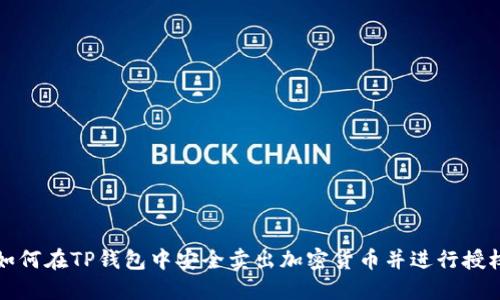 如何在TP钱包中安全卖出加密货币并进行授权