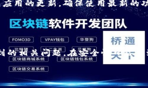    如何将TP钱包添加到白名单  /   
 guanjianci  TP钱包, 白名单, 钱包安全, 加密货币  /guanjianci 

引言
在数字货币的世界中，安全性是每个用户都必须优先考虑的事项。随着区块链技术和加密货币的快速发展，TP钱包作为一种流行的加密货币钱包，受到了许多用户的青睐。然而，为了进一步保护用户资产的安全，许多平台和服务提供商在进行交易或使用相关服务时，会要求将某些地址添加到白名单中。本文将详细讲解如何将TP钱包放入白名单的步骤和注意事项，以及相关的常见问题。

TP钱包简介
TP钱包是一款用户友好的多币种数字货币钱包，支持以太坊及其相关的ERC-20代币。用户可以方便地管理他们的数字资产，进行交易、转账和存储。TP钱包不仅提供了简单的用户界面，还集成了多种安全功能，例如私钥控制、助记词保护和多重签名，旨在保护用户的资产安全。

为什么需要白名单
白名单是一种安全机制，能够有效地防止未经授权的访问和交易。将TP钱包地址加入白名单后，只有在白名单中的地址才能进行特定的操作，例如转账或提取资产。这种措施可以有效地降低黑客攻击的风险，减少资产被盗的可能性，并增强用户对平台的信任度。

如何将TP钱包放入白名单
将TP钱包地址加入白名单的具体步骤可能因不同的平台而异，但通常可以按照以下几个步骤进行操作：

h4步骤一：获取TP钱包地址/h4
首先，你需要登录到你的TP钱包。在钱包主页上，你会看到你的钱包地址。复制这个地址以备后用。注意，不同的加密货币可能有不同的钱包地址，请确保你复制的是正确的地址。

h4步骤二：访问平台设置/h4
登录到你希望将TP钱包添加到白名单的在线平台或服务。通常，在安全设置或账户管理部分可以找到白名单相关的选项。不同平台的界面和设置可能有所不同，但一般会有显著的标签指向安全设置。

h4步骤三：添加地址到白名单/h4
在白名单设置菜单中，你应该会看到一个输入框，允许你添加新的钱包地址。粘贴刚刚复制的TP钱包地址，并确保没有额外的空格或错误输入。完成后，通常需要点击“添加”或“保存”按钮。

h4步骤四：验证地址/h4
一些平台可能需要进一步验证你添加的地址，这可能包括发送确认邮件或短信到你的注册邮箱或手机。按照平台的指引完成验证过程。

h4步骤五：确认成功添加/h4
一旦你的TP钱包地址成功放入白名单，你会收到相应的通知。为了确认地址已成功添加，可以返回白名单设置页面，查看已存入的地址列表。

注意事项
在将TP钱包地址添加到白名单时，有几个注意事项需要特别留意：

h4正确性/h4
务必确保输入的TP钱包地址准确无误。输入错误的地址不仅导致无法使用白名单功能，还可能导致资产丢失。

h4安全性/h4
确保你在一个安全的网络环境中进行操作，以防止地址被窃取。此外，使用独特的密码和两步验证来保护你的账号安全。

h4及时更新/h4
如果你更换了TP钱包地址，记得及时更新白名单，以避免不必要的交易风险和麻烦。

5个可能相关问题

h4问题一：TP钱包的安全性如何？/h4
TP钱包的安全性体现在多个方面。首先，用户的私钥存储在本地设备上，而不是服务器上，这减少了被黑客攻击的风险。其次，TP钱包采用了多重签名技术，给用户提供了额外的安全保护。此外，TP钱包还提供助记词功能，用户必须妥善保留这一信息，以便在设备丢失的情况下恢复访问。

为了提升安全性，用户还应定期更新密码，并开启两步验证。这些都是保证TP钱包和数字资产安全有效的措施。

h4问题二：如何找回TP钱包的助记词？/h4
TP钱包的助记词在钱包创建时提供，是恢复钱包的唯一方式。在创建钱包时，用户必须将助记词记录下来并妥善保存。如果丢失助记词，则无法找回钱包中的资产。因此，建议采用加密存储或实体保管的方式保障助记词的安全。

TP钱包本身并没有找回助记词的功能，如果用户丢失了助记词，则钱包内的资产将无法再被找回。因此，用户在使用TP钱包时，必须对助记词的安全性给予高度重视。

h4问题三：TP钱包支持哪些类型的加密货币？/h4
TP钱包是一款多币种钱包，支持众多加密货币，主要包括主流的比特币（BTC）、以太坊（ETH）及其各类ERC-20代币等。用户还可以在TP钱包中查看余额、发送和接收不同的加密货币。

TP钱包为用户提供了一个集中的管理平台，让用户能够轻松管理不同类型的资产。随着新项目的推出和市场需求的变化，TP钱包也可能会增加对更多加密货币的支持，用户应随时关注TP钱包的更新消息。

h4问题四：TP钱包在不同设备上可以同步吗？/h4
TP钱包在不同设备上是可以同步的，但前提是用户在设备上使用同一个助记词或私钥。无论是在手机、平板还是计算机上，只要使用相同的助记词，用户都能访问到同一钱包的资产。

不过，建议用户在使用TP钱包时，保持对设备安全性的关注，避免在公共网络环境下登陆。同时，用户在不同设备之间同步时，确保彻底退出帐户，避免信息泄露风险。

h4问题五：如何提高TP钱包的使用效率？/h4
为了提高TP钱包的使用效率，用户可以掌握一些实用技巧。首先，熟悉TP钱包的各项功能，包括代币交换、资产管理和安全设置等，能够为用户带来更好的使用体验。其次，保持钱包应用的更新，确保使用最新的功能和安全补丁。

此外，可以根据个人使用习惯，定期整理钱包中的代币，删除不必要的代币记录以简化资产管理。最后，关注市场行情，适时进行资产配置和调整，以提高投资效率。

总结
将TP钱包放入白名单是增强数字资产安全性的重要步骤，能够有效防止未经授权的交易和访问。通过本文的介绍，用户可以清晰理解添加白名单的全过程，同时也能应对可能遇到的相关问题。在安全性日益受到重视的当下，了解和掌握这些知识显得尤为重要。

希望通过本文的详细介绍，能够帮助用户更加安全地使用TP钱包，并确保自己的数字资产得到妥善保护。