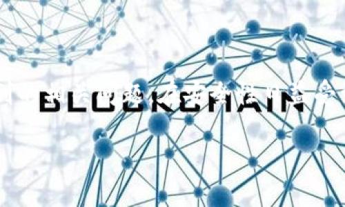    如何将TP钱包添加到白名单  /   
 guanjianci  TP钱包, 白名单, 钱包安全, 加密货币  /guanjianci 

引言
在数字货币的世界中，安全性是每个用户都必须优先考虑的事项。随着区块链技术和加密货币的快速发展，TP钱包作为一种流行的加密货币钱包，受到了许多用户的青睐。然而，为了进一步保护用户资产的安全，许多平台和服务提供商在进行交易或使用相关服务时，会要求将某些地址添加到白名单中。本文将详细讲解如何将TP钱包放入白名单的步骤和注意事项，以及相关的常见问题。

TP钱包简介
TP钱包是一款用户友好的多币种数字货币钱包，支持以太坊及其相关的ERC-20代币。用户可以方便地管理他们的数字资产，进行交易、转账和存储。TP钱包不仅提供了简单的用户界面，还集成了多种安全功能，例如私钥控制、助记词保护和多重签名，旨在保护用户的资产安全。

为什么需要白名单
白名单是一种安全机制，能够有效地防止未经授权的访问和交易。将TP钱包地址加入白名单后，只有在白名单中的地址才能进行特定的操作，例如转账或提取资产。这种措施可以有效地降低黑客攻击的风险，减少资产被盗的可能性，并增强用户对平台的信任度。

如何将TP钱包放入白名单
将TP钱包地址加入白名单的具体步骤可能因不同的平台而异，但通常可以按照以下几个步骤进行操作：

h4步骤一：获取TP钱包地址/h4
首先，你需要登录到你的TP钱包。在钱包主页上，你会看到你的钱包地址。复制这个地址以备后用。注意，不同的加密货币可能有不同的钱包地址，请确保你复制的是正确的地址。

h4步骤二：访问平台设置/h4
登录到你希望将TP钱包添加到白名单的在线平台或服务。通常，在安全设置或账户管理部分可以找到白名单相关的选项。不同平台的界面和设置可能有所不同，但一般会有显著的标签指向安全设置。

h4步骤三：添加地址到白名单/h4
在白名单设置菜单中，你应该会看到一个输入框，允许你添加新的钱包地址。粘贴刚刚复制的TP钱包地址，并确保没有额外的空格或错误输入。完成后，通常需要点击“添加”或“保存”按钮。

h4步骤四：验证地址/h4
一些平台可能需要进一步验证你添加的地址，这可能包括发送确认邮件或短信到你的注册邮箱或手机。按照平台的指引完成验证过程。

h4步骤五：确认成功添加/h4
一旦你的TP钱包地址成功放入白名单，你会收到相应的通知。为了确认地址已成功添加，可以返回白名单设置页面，查看已存入的地址列表。

注意事项
在将TP钱包地址添加到白名单时，有几个注意事项需要特别留意：

h4正确性/h4
务必确保输入的TP钱包地址准确无误。输入错误的地址不仅导致无法使用白名单功能，还可能导致资产丢失。

h4安全性/h4
确保你在一个安全的网络环境中进行操作，以防止地址被窃取。此外，使用独特的密码和两步验证来保护你的账号安全。

h4及时更新/h4
如果你更换了TP钱包地址，记得及时更新白名单，以避免不必要的交易风险和麻烦。

5个可能相关问题

h4问题一：TP钱包的安全性如何？/h4
TP钱包的安全性体现在多个方面。首先，用户的私钥存储在本地设备上，而不是服务器上，这减少了被黑客攻击的风险。其次，TP钱包采用了多重签名技术，给用户提供了额外的安全保护。此外，TP钱包还提供助记词功能，用户必须妥善保留这一信息，以便在设备丢失的情况下恢复访问。

为了提升安全性，用户还应定期更新密码，并开启两步验证。这些都是保证TP钱包和数字资产安全有效的措施。

h4问题二：如何找回TP钱包的助记词？/h4
TP钱包的助记词在钱包创建时提供，是恢复钱包的唯一方式。在创建钱包时，用户必须将助记词记录下来并妥善保存。如果丢失助记词，则无法找回钱包中的资产。因此，建议采用加密存储或实体保管的方式保障助记词的安全。

TP钱包本身并没有找回助记词的功能，如果用户丢失了助记词，则钱包内的资产将无法再被找回。因此，用户在使用TP钱包时，必须对助记词的安全性给予高度重视。

h4问题三：TP钱包支持哪些类型的加密货币？/h4
TP钱包是一款多币种钱包，支持众多加密货币，主要包括主流的比特币（BTC）、以太坊（ETH）及其各类ERC-20代币等。用户还可以在TP钱包中查看余额、发送和接收不同的加密货币。

TP钱包为用户提供了一个集中的管理平台，让用户能够轻松管理不同类型的资产。随着新项目的推出和市场需求的变化，TP钱包也可能会增加对更多加密货币的支持，用户应随时关注TP钱包的更新消息。

h4问题四：TP钱包在不同设备上可以同步吗？/h4
TP钱包在不同设备上是可以同步的，但前提是用户在设备上使用同一个助记词或私钥。无论是在手机、平板还是计算机上，只要使用相同的助记词，用户都能访问到同一钱包的资产。

不过，建议用户在使用TP钱包时，保持对设备安全性的关注，避免在公共网络环境下登陆。同时，用户在不同设备之间同步时，确保彻底退出帐户，避免信息泄露风险。

h4问题五：如何提高TP钱包的使用效率？/h4
为了提高TP钱包的使用效率，用户可以掌握一些实用技巧。首先，熟悉TP钱包的各项功能，包括代币交换、资产管理和安全设置等，能够为用户带来更好的使用体验。其次，保持钱包应用的更新，确保使用最新的功能和安全补丁。

此外，可以根据个人使用习惯，定期整理钱包中的代币，删除不必要的代币记录以简化资产管理。最后，关注市场行情，适时进行资产配置和调整，以提高投资效率。

总结
将TP钱包放入白名单是增强数字资产安全性的重要步骤，能够有效防止未经授权的交易和访问。通过本文的介绍，用户可以清晰理解添加白名单的全过程，同时也能应对可能遇到的相关问题。在安全性日益受到重视的当下，了解和掌握这些知识显得尤为重要。

希望通过本文的详细介绍，能够帮助用户更加安全地使用TP钱包，并确保自己的数字资产得到妥善保护。