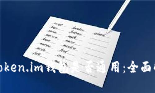 TP钱包与Token.im钱包是否通用：全面解析与比较