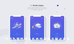 TP钱包转账签名失败的原因