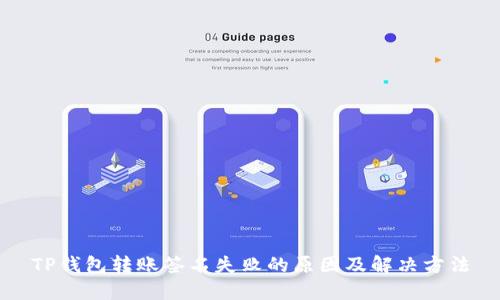 TP钱包转账签名失败的原因及解决方法