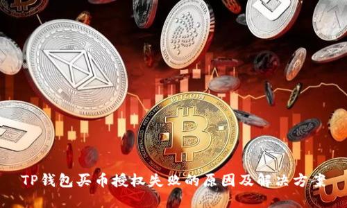 TP钱包买币授权失败的原因及解决方案