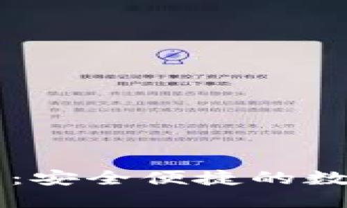 TP钱包官网首页：安全便捷的数字货币管理平台