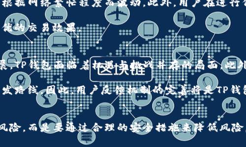 TP钱包使用安全吗？全面评估其潜在风险与防范措施

TP钱包, 数字钱包, 加密货币, 区块链安全/guanjianci

一、TP钱包是什么？
TP钱包，全名Trust Wallet，是一款兼容多种加密货币和数字资产的电子钱包。它允许用户存储、发送和接收多种数字货币，并与区块链上的去中心化应用（DApps）进行交互。作为一款开源的钱包软件，TP钱包广受用户欢迎，因为它支持大量的ERC20和其他代币，可以为用户提供良好的用户体验，也保障了资金的安全。

二、TP钱包的优势
TP钱包作为数字钱包，具有多种优势：
ul
  listrong用户友好:/strong TP钱包的界面设计简洁直观，使得用户能够轻松上手，无论是新手还是有经验的用户均能方便使用。/li
  listrong去中心化:/strong 用户数据保存在本地设备上，不会存储在任何中心化的服务器上，这为用户提供了更高的隐私保障。/li
  listrong多币种支持:/strong TP钱包支持多种主流加密货币，用户能够在同一个平台上管理不同资产，提升了交易的便利性。/li
  listrong安全性:/strong 带有多重签名和信息加密功能，提升了资金的安全性。/li
/ul

三、TP钱包的潜在风险
尽管TP钱包有诸多优点，但也并非没有风险。用户在使用时应当警惕以下几个方面的风险：
ul
  listrong安全漏洞:/strong 作为软件应用，TP钱包可能存在代码缺陷或未被发现的漏洞，黑客可能会利用这些漏洞进行攻击。/li
  listrong用户失误:/strong 如果用户不小心将私钥泄露或存储在不安全的地方，同行资金可能会被盗。/li
  listrong欺诈项目:/strong 在进行交易时，用户需要警惕一些假项目或流氓代币，以免造成资产损失。/li
  listrong网络安全:/strong 如果用户在不安全的网络环境下使用钱包，可能会因网络攻击而遭受损失。/li
/ul

四、如何防范TP钱包的风险
为了使用TP钱包而降低风险，用户可以采取以下措施：
ul
  listrong定期更新:/strong 及时更新TP钱包到最新版本，以确保拥有最新的安全修复和功能。/li
  listrong使用安全的网络:/strong 在安全的环境下使用数字资产钱包，避免在公共Wi-Fi网络下进行操作。/li
  listrong备份钱包:/strong 备份私钥和助记词，并确保存储在安全的地方，防止因设备丢失而导致的资产损失。/li
  listrong警惕诈骗:/strong 在访问相关网站或交易时，确保网址的正确性，避免点击钓鱼链接。/li
/ul

五、TP钱包与其他钱包的对比
TP钱包与其他类型的钱包相比，各有优劣。用户可以根据自己的需求选择合适的钱包类型。
ul
  listrong热钱包:/strong TP钱包属于热钱包，适合频繁交易的用户；而冷钱包更适合长期储存资产。/li
  listrong去中心化钱包:/strong 相较于中心化交易所钱包，TP钱包未存储用户私钥，更能保证用户资产的安全性。/li
/ul

六、总结
TP钱包提供了一个便捷的解决方案来存储和管理加密货币，但在使用过程中的风险和挑战不容忽视。用户需在充分了解风险的基础上，采取必要的安全措施保障自己的资金安全。

问答环节
1. TP钱包的安全性如何保障？
TP钱包的安全性主要依赖于其多重签名机制、信息加密等技术。钱包应用通常会对用户的私钥进行加密存储，使得即使攻击者侵入设备，也难以提取出私钥。此外，用户可以设置不同的安全锁，增加账户的安全层级，例如制定复杂的密码、启用生物识别技术等。

除了技术保障，用户自身的安全意识也非常重要。定期更新软件版本、警惕钓鱼攻击、使用安全的网络环境都是有效的防护措施。最后，定期备份并安全存储私钥，以免遗失或损坏。

2. 如何处理TP钱包的常见问题？
使用TP钱包时，用户可能会遇到一些常见问题，如如何恢复钱包、如何发送/接收资金、账户无法登录等。首先，用户可以查询TP钱包的官方文档和常见问题解答，了解基本操作流程；其次，可以通过社交媒体或社区论坛寻求他人的帮助，尤其是更有经验的用户。

如果钱包出现故障如无法登录，可能需要清理缓存或重新安装应用程序；遇到账户被盗问题，需及时联系钱包客服并做好后续处理将资产转移到其他安全钱包中。备用的私钥和助记词是恢复钱包的重要保障，用户应妥善保存。

3. TP钱包适合哪些类型的用户？
TP钱包对于那些对加密货币有一定了解，并希望进行交易和投资的用户特别适合。无论是新手还是资深投资者，都可以通过TP钱包管理自己的数字资产。新手用户可以通过简单操作逐步学习加密货币的基本知识，而资深用户能够充分利用TP钱包支持多种类型资产的特点，进行更复杂的交易。

此外，不能忽视的是，对隐私、去中心化有需求的用户也相对适合使用TP钱包。由于TP钱包是去中心化的，用户对资产控制度更高，因此适合对金融隐私有需求的用户。一旦了解相关风险及其防范，TP钱包将成为用户理想的资产管理工具。

4. TP钱包的使用收费如何？
TP钱包本身是一款免费的数字钱包应用，不向用户收取使用费用。但是在进行交易时，用户需向区块链网络支付交易手续费，这些费用会根据网络繁忙程度而波动。此外，用户在进行代币交换时，可能会面临一定的滑点损失或交换服务费用，这些都是用户在使用TP钱包时要额外考虑的成本。

用户应注意在资金管理中合理安排成本，以免造成不必要的财务负担。在选择交易时机时，要密切关注市场以及手续费的波动，以获得最优的交易效果。

5. 如何评估TP钱包的未来发展？
TP钱包的未来发展可以从多个方面进行评估，包括技术更新、用户体验以及市场反馈。随着区块链技术的不断进步和加密货币市场的扩展，TP钱包面临着机遇与挑战并存的局面。此外，TP钱包团队在不断收集用户反馈，并进行相应的功能迭代与市场推广。

此外，用户社区的活跃程度也直接影响到TP钱包的未来。社区的需求变化，用户对于安全性和功能性的期盼，会指导钱包的更新方向和开发路线，因此，用户反馈机制的完善将是TP钱包是否能够持续成功的关键因素。

结语
TP钱包在加密数字资产领域为用户提供了便捷的解决方案，同时也带来了风险和挑战。为了确保用户的资产安全，用户不应忽视潜在的风险，而是要通过合理的安全措施来降低风险。这份全面的评估能够帮助用户更好地理解TP钱包，从而安全地管理自己的数字资产。