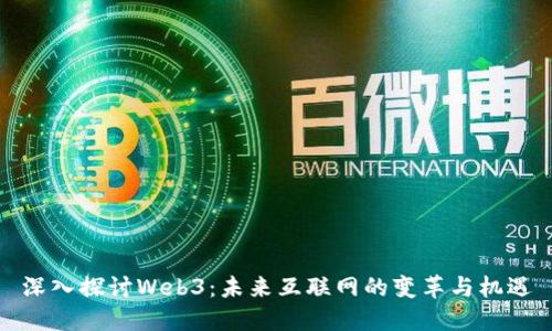 深入探讨Web3：未来互联网的变革与机遇