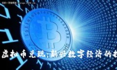 Web3与虚拟币兑现：新兴数