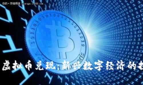 Web3与虚拟币兑现：新兴数字经济的探索之路