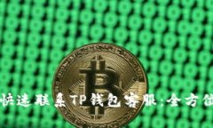 如何快速联系TP钱包客服：