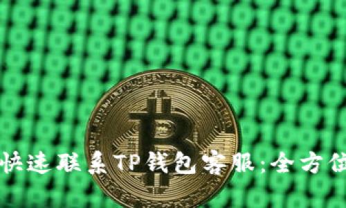 如何快速联系TP钱包客服：全方位指南