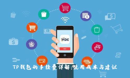 TP钱包的手续费详解：使用成本与建议