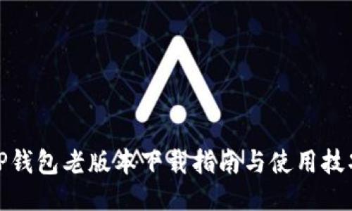 TP钱包老版本下载指南与使用技巧