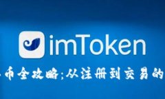 TP钱包新手买币全攻略：从