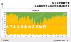 以下是并且和相关关键词