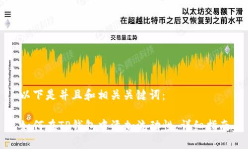 以下是并且和相关关键词：

如何在TP钱包中添加流动性：详细指南