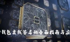 TP钱包离线签名的全面指南