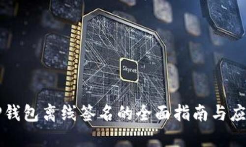 TP钱包离线签名的全面指南与应用