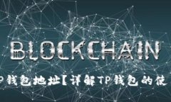 什么是TP钱包地址？详解
