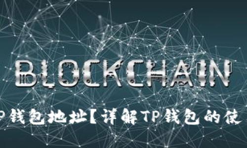 什么是TP钱包地址？详解TP钱包的使用与安全