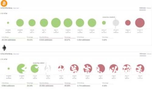 biao ti/biao ti比特币到钱包可以兑现吗？详解比特币兑现流程/biao ti  
比特币, 钱包, 兑现, 加密货币/guanjianci

什么是比特币？
比特币是一种数字货币，由中本聪在2009年首次推出。它的特别之处在于其去中心化的特性，这意味着比特币并不由任何中央机构或政府控制，而是通过一种名为“区块链”的技术进行维护。区块链技术允许通过一个去中心化的网络记录交易，从而确保安全和透明。
比特币的供应量是有限的，总量固定在2100万枚，这使得比特币具有一定的稀缺性。因此，许多人认为它是一种保值的资产，这也吸引了大量投资者。然而，比特币的价格波动性很大，可能在短时间内大幅上涨或下跌。

比特币钱包的功能与类型
比特币钱包是用于存储和管理比特币的工具，就像一个银行账户。它可以接收、存储和发送比特币。比特币钱包主要可以分为三种类型：热钱包、冷钱包和硬件钱包。
热钱包是在线钱包，方便快捷，通常用于日常交易。冷钱包是离线钱包，相对安全，更适合长期存储比特币。硬件钱包是一种专用设备，可以安全地存储私钥，防止黑客攻击。选择合适的钱包类型取决于用户的需求和使用场景。

比特币如何兑现？
比特币兑现指的是将比特币转换为法定货币（如人民币、美元等）的过程。一般情况下，比特币可以通过以下几种方式兑现：
ol
li通过交易所出售比特币；/li
li通过OTC平台（场外交易）进行交易；/li
li通过比特币自动取款机（ATM）；/li
li使用比特币支付商品和服务。/li
/ol
在交易所出售比特币是最常用的方式，用户可以将比特币发送到交易所进行出售，并将获得的法定货币提现到银行账户。

比特币的现状与市场走向
截至2023年，比特币的市场仍然非常活跃，全球范围内广泛使用。比特币已经被许多商家接受作为支付方式，并且许多投资者将其视为一种避险资产，类似于黄金。比特币的价格受到多种因素的影响，包括市场需求、政策法规、市场情绪等。
网络上的比特币交易量在近年来大幅增加，这也推动了比特币价格的上涨。此外，越来越多的金融机构开始关注比特币，包括成立比特币基金和推出比特币ETF。

比特币兑现时的注意事项
在兑现比特币时，有几个关键点需要注意：
ul
li选择信誉良好的交易所，确保交易的安全性；/li
li了解交易手续费，避免不必要的成本；/li
li确认法定货币提现的手续，确保资金安全；/li
li关注市场行情，选择合适的时机进行交易。/li
/ul
确保了解相关政策和税务问题也是非常重要的，因为一些国家对数字货币的交易有特定的规定。

可能相关的问题
以下是与“比特币到钱包可以兑现吗”的主题相关的五个问题：

1. 如何选择合适的比特币钱包？
选择合适的比特币钱包时需要考虑以下几个方面：
ol
li安全性：热钱包虽然方便，但不够安全；冷钱包和硬件钱包更适合长期保存。/li
li可用性：确保钱包界面友好，易于操作。/li
li支持的币种：如果你只交易比特币，单币钱包就足够了；如果你计划交易多种数字货币，可以考虑多币钱包。/li
li备份与恢复选项：选择提供备份和恢复功能的钱包，以防丢失访问权限。/li
li社区反馈：搜索用户评论和反馈，了解钱包的口碑。/li
/ol

2. 比特币交易所的选择标准是什么？
在选择比特币交易所时，应着重考虑以下几点：
ol
li安全性：选择声誉良好的交易所，查看其安全措施和历史记录。/li
li手续费：了解各种费用，包括交易费、提现费等，选择最合理的交易所。/li
li流动性：流动性高的交易所能更快地完成交易。/li
li用户体验：选择界面友好、操作简单的交易所，以降低交易的复杂度。/li
li客服支持：确保交易所提供优质的客户服务，能够及时解答用户疑问。/li
/ol

3. OTC交易与交易所交易有什么区别？
OTC（Over-the-Counter）交易与交易所交易的主要区别在于交易方式和流程：
ol
li交易所交易在公开市场上进行，可以即时看到价格和交易量；而OTC交易则是私下进行，通常涉及较大的交易。/li
liOTC交易通常有更灵活的定价，交易双方可以协商价格；而在交易所，价格是由市场供需关系决定的。/li
liOTC交易对用户的身份验证往往要求更大，确保安全性。/li
liOTC交易适合大宗交易，能够防止市场价格波动带来的风险；而交易所更适合小额和日常交易。/li
/ol

4. 比特币自动取款机是如何工作的？
比特币自动取款机（ATM）是一种可以用现金购买比特币或者将比特币兑换成现金的设备。其工作流程通常如下：
ol
li用户在ATM机上选择要购买或出售的比特币数量。/li
li用户能够看到当前的比特币汇率，并在确认后输入钱包地址或扫描二维码。/li
li如果是购买比特币，用户插入现金，机器会将对应的比特币汇入用户的钱包；如果是出售比特币，用户输入手机号码，获取验证码并提现现金。/li
li比特币ATM在进行每笔交易时都会收取一定的手续费。/li
/ol

5. 比特币兑现后需要缴纳税吗？
比特币兑现后的税务问题是一个复杂而重要的话题，这取决于用户所在地的法律法规。在许多国家及地区，当用户出售比特币获得利润时，通常需要缴纳资本利得税。具体来说：
ol
li持有比特币超过一定时间，可能会适用长期资本利得税率；持有时间较短的则可能需要缴纳短期资本利得税。/li
li如果用户以支付方式使用比特币，按当地货币计价，也可能需要交税。/li
li了解所在国家的相关法规非常重要，建议咨询专业的税务顾问。/li
/ol

总之，比特币的使用和提现是一个复杂的过程，涉及到技术、安全、法律等多个方面。用户在交易过程中需要保持警惕，并充分了解相关信息，以确保资金的安全和合法性。