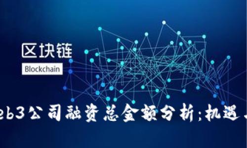 2023年Web3公司融资总金额分析：机遇与挑战并存