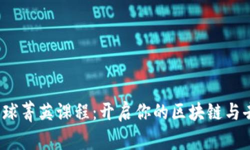 探索Web3全球菁英课程：开启你的区块链与去中心化未来