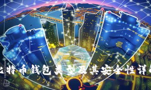 比特币钱包类型及其安全性详解