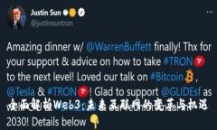 全面解析Web3：未来互联网