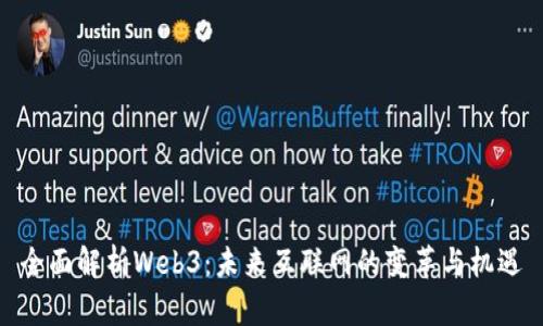 全面解析Web3：未来互联网的变革与机遇