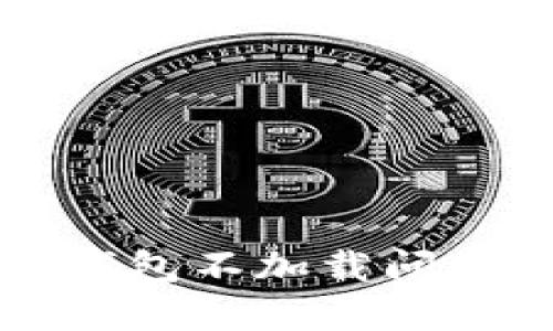 解决比特币钱包不加载问题的全面指南