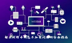 解决比特币钱包不加载问题的全面指南