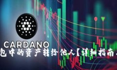 如何将Web3钱包中的资产转给他人？详细指南与常