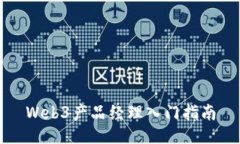 Web3产品经理入门指南