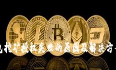 TP钱包挖矿授权失败的原因